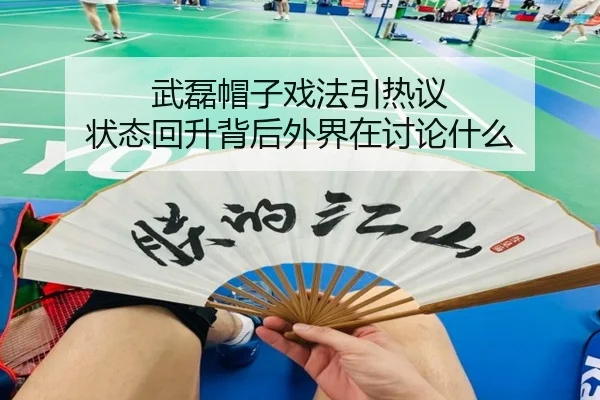 武磊帽子戏法引热议 状态回升背后外界在讨论什么